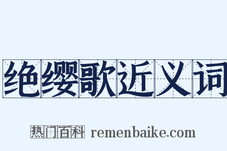 绝缨歌近义词是什么意思的图片